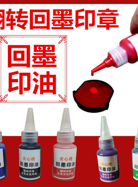翻转印章专用回墨印油红色速干蓝色印迹清晰水性环保蓝黑油墨翻斗