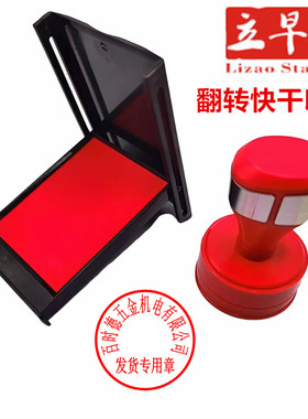立早名家翻转印台大号红色朱砂印泥快干金属铜印玉石印不模糊印台