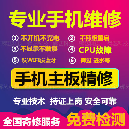 手机维修华为小米OPPO一加红米黑鲨vivo主板进水不开机重启修手机