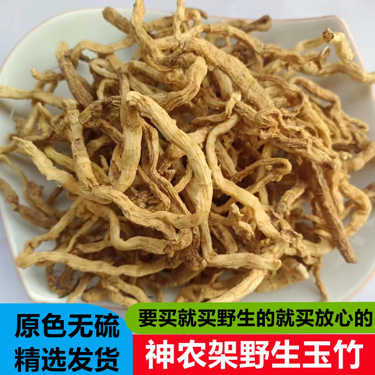 神农架玉竹药材非片500g