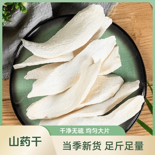 山藥干片500g正宗山藥片去皮淮山藥干貨薄片另售河南焦作鐵棍山藥