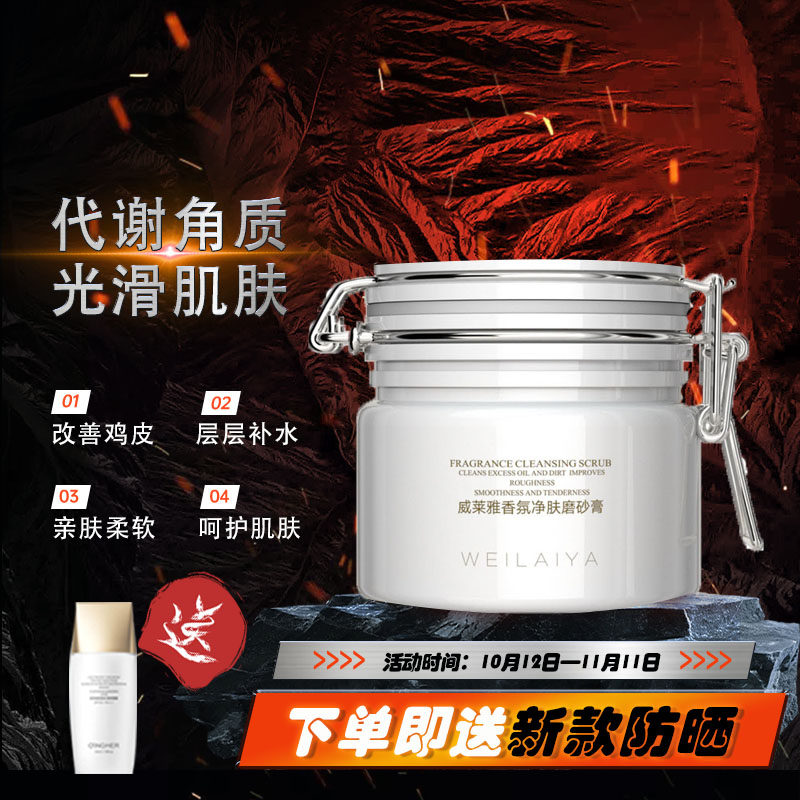 威莱雅香氛净肤磨砂膏改善鸡皮柔嫩肌肤保湿深层清洁去角质修护