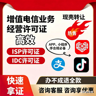 全国增值电信经营许可证现成转让广播电视文网文icp/edi网络文化