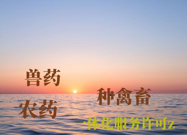 种畜禽生产经营许可证农药兽药经营许可证营业执照个体工商户公司图片