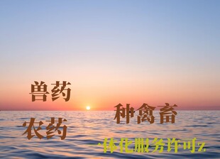 种畜禽生产经营许可证农药兽药经营许可证营业执照个体工商户公司