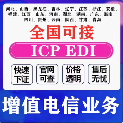 icp公司转让变更湖南湖北杭州南京icp增值电信业务经营许可证办理