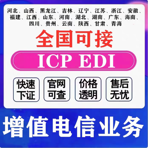 icp公司转让变更湖南湖北杭州南京icp增值电信业务经营许可证办理
