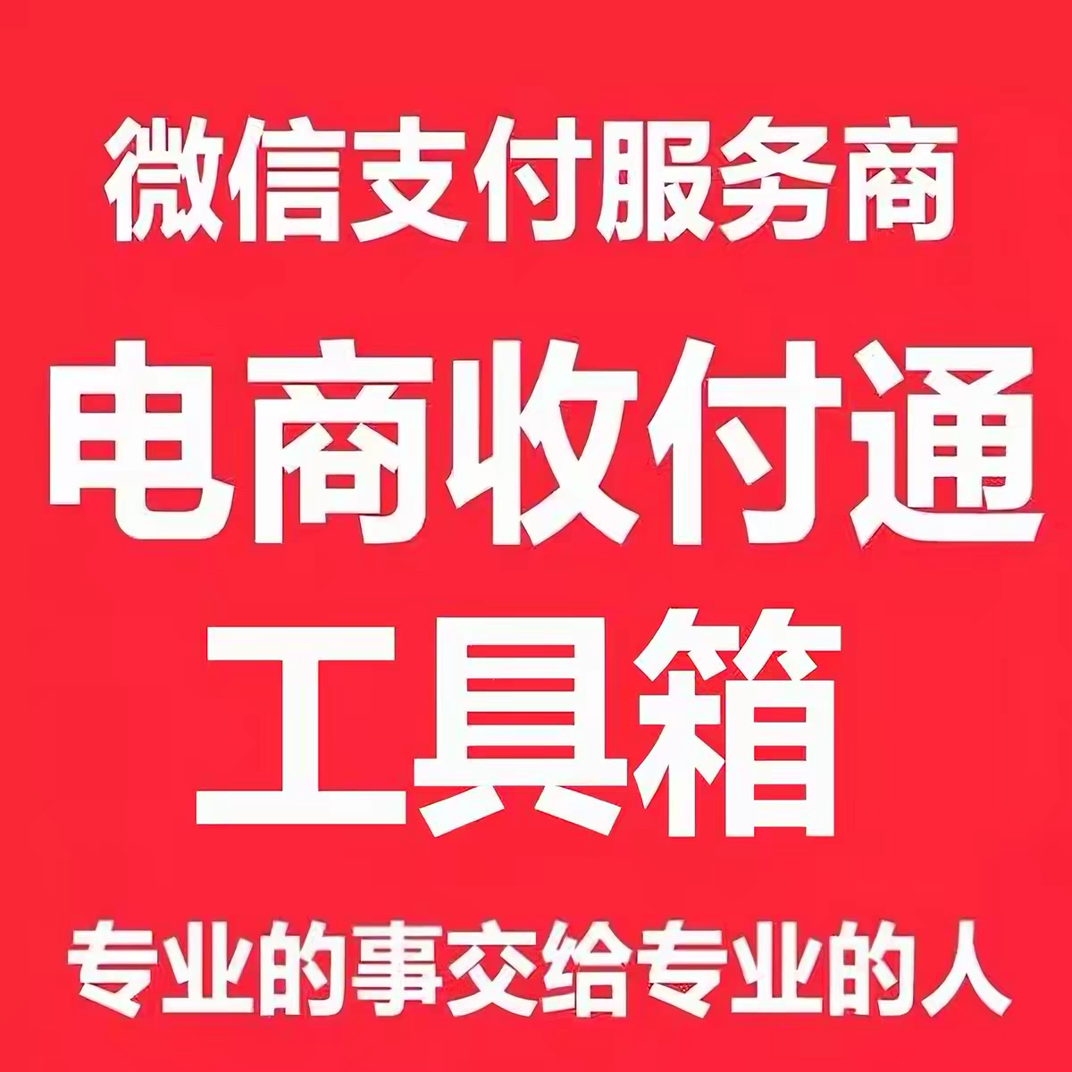 微信电商收付通服务商工具箱代开平面广告设计