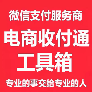微信电商收付通服务商工具箱代开通PC公众号场景主体转让