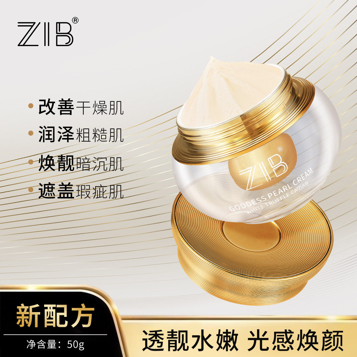 ZIB白松露鱼子酱女神珍珠膏50g水润服帖滋润补水锁水紧致抗皱面霜