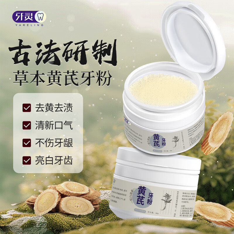 牙灵黄芪草本牙粉去黄去渍美白中草药牙膏粉洁牙刷牙清新口气健齿