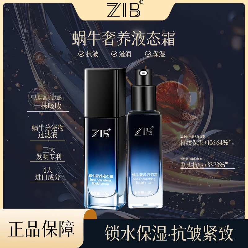 ZIB蜗牛奢养液态霜40g拉紧致滋润