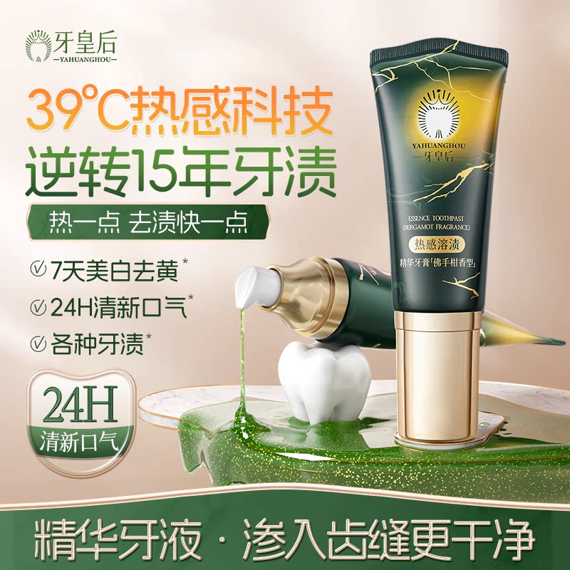 牙皇后热感溶渍精华牙膏去黄去渍