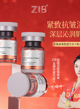 ZIB羊胎素寡肽提升冻干粉套组补水保湿弹润抗皱紧致嫩肤水光原液