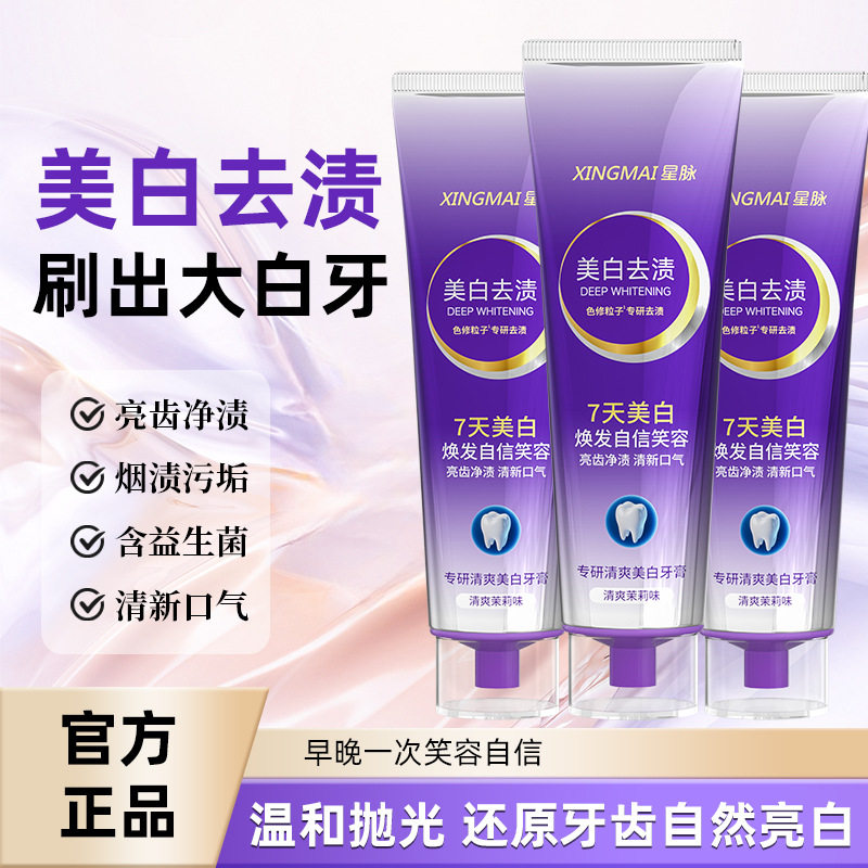 星脉色修美白牙膏100g清新口气去渍焕白溶菌酶益生菌亮齿净渍洁牙