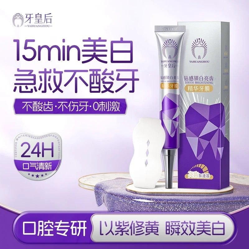牙皇后钻感亮齿锁白精华牙膜美白洁白牙贴去黄去牙渍强效清洁贴片