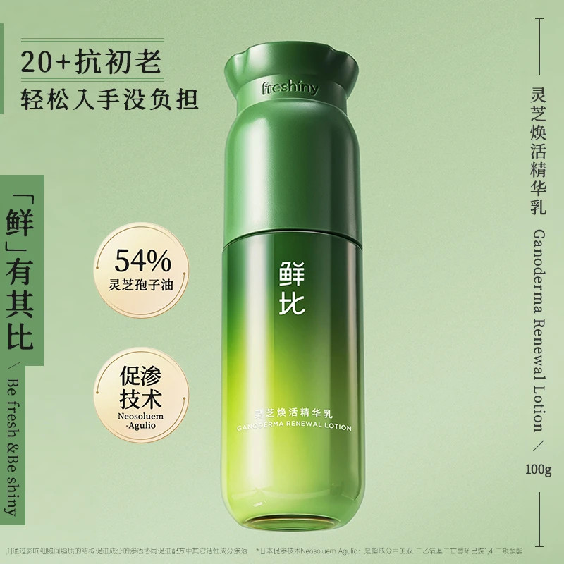 鲜比灵芝焕活精华乳丰盈弹润保湿