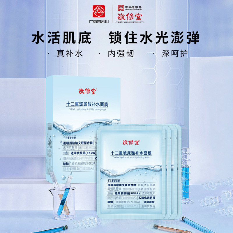 十二重玻尿酸补水面膜敬修堂亲肤