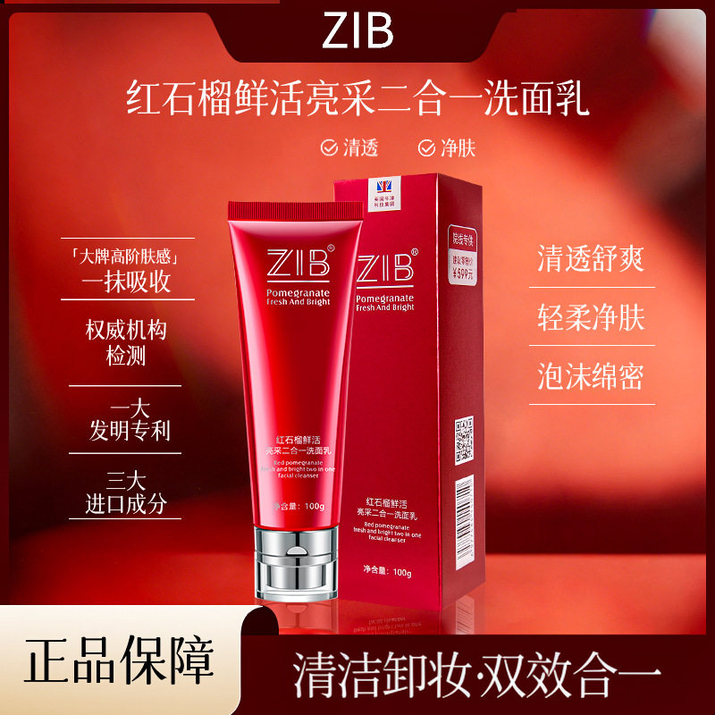 ZIB红石榴鲜活亮采二合一洗面乳