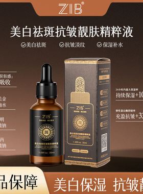 ZIB美白祛斑抗皱靓肤精粹液30ml莹润补水保湿易吸收淡纹柔润细腻
