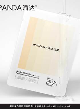 潘达美白淡斑精华面膜补水保湿