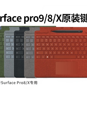 微软SurfacePro9 Pro8 proX原装键盘触控笔套装1平板电脑二合一10