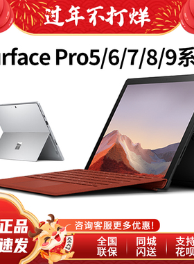 Microsoft/微软 Surface Pro4Pro5Pro6Pro7Pro8/9平板电脑二合一