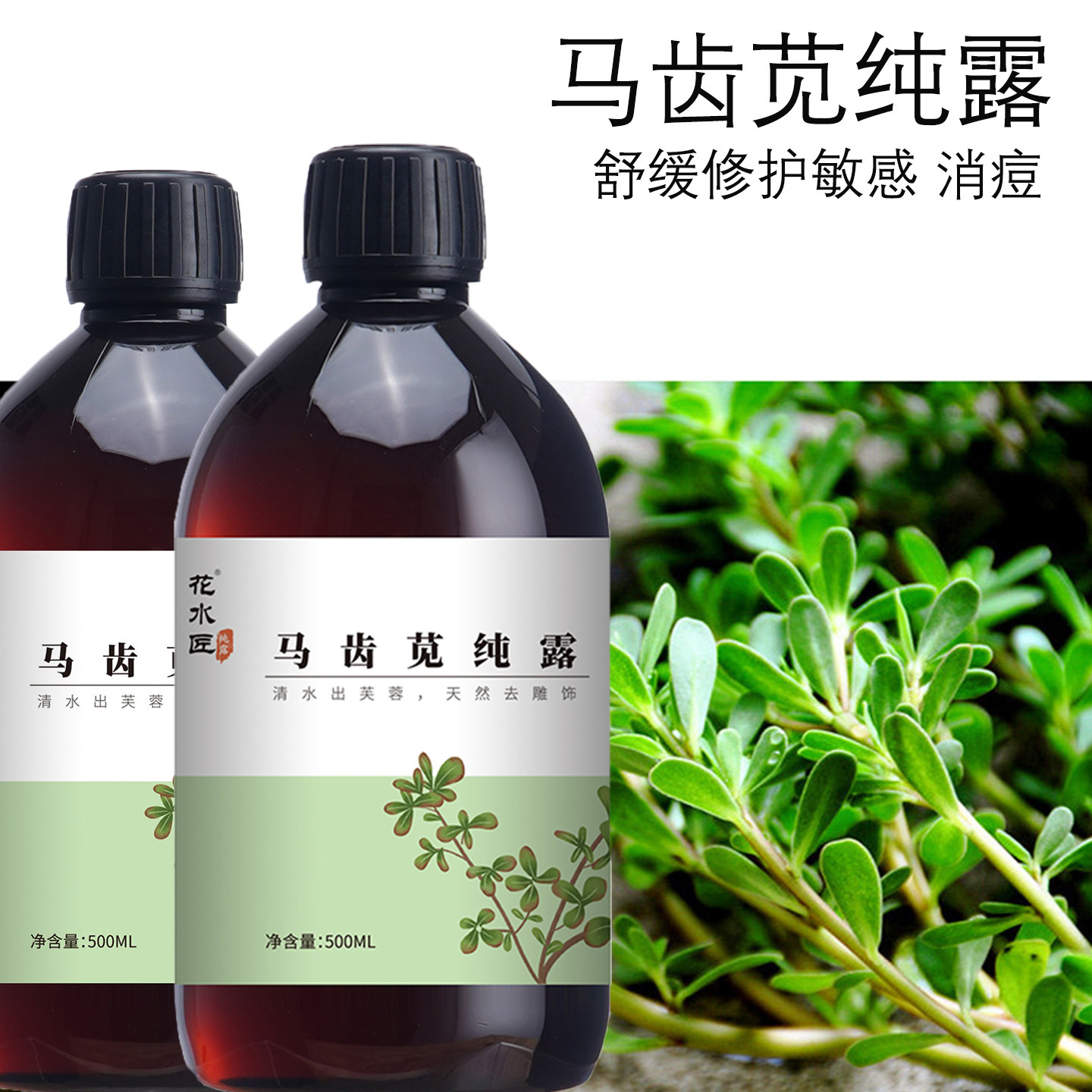 花水匠马齿苋纯露0添加更浓更纯图片
