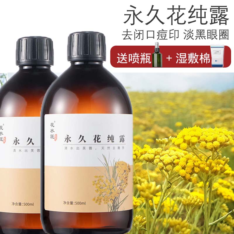永久花纯露比别家更浓改善黑眼圈