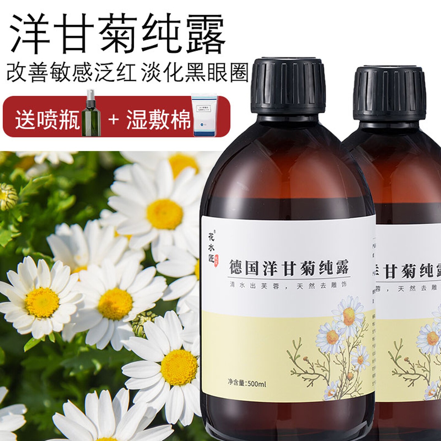 花水匠洋甘菊纯露0添加成份干净图片