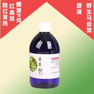 天然植物野生马齿笕原液细胞液芳疗护肤修复红血丝脸红水
