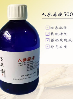 人参原液高浓度纯露不加水提取