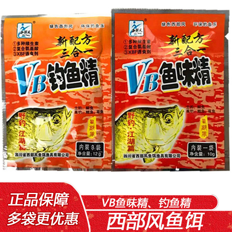 西部风鱼饵 vb鱼味精 钓鱼精鲫鱼鲤鱼小药泡米饵料野钓窝料添加剂