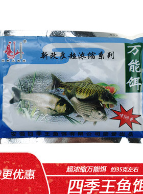 四季王鱼饵 超浓缩万能饵钓鱼诱饵香精野钓鲫鱼鲤鱼草鱼鲢鳙饵料