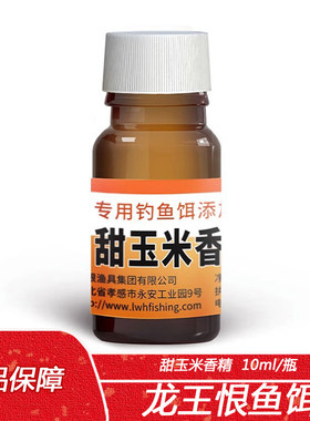 龙王恨鱼饵甜玉米香精10ml 钓鱼小药野钓综合饵 饵料添加剂诱食剂