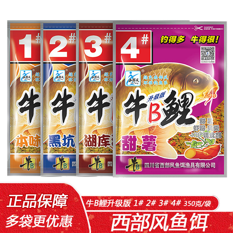 西部风牛B鲤1#2#3#4#本味螺香浓腥甜薯酒香 野钓黑坑鲫鱼鲤鱼饵料