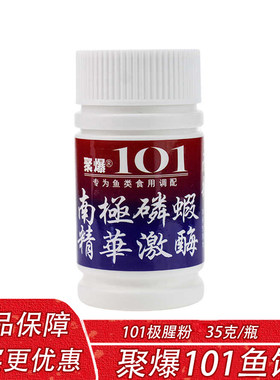 聚爆101极腥小药香精南极磷虾粉野钓水库黑坑鲫鱼鲤鱼添加剂
