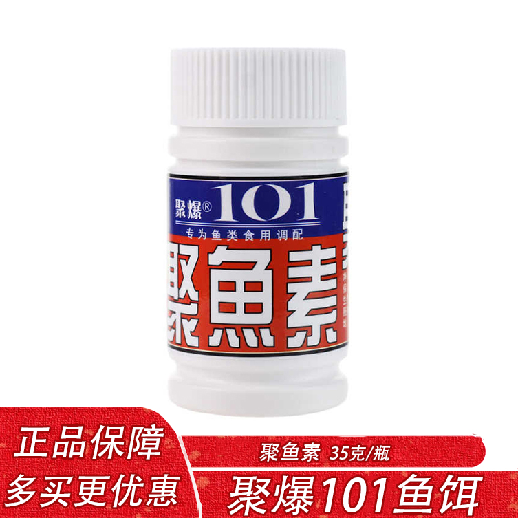 聚爆101小药香精聚鱼素野钓黑坑鲫鱼鲤鱼草鱼饵料添加剂诱食小药