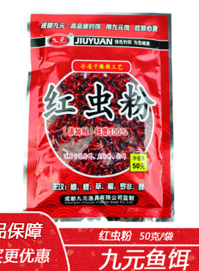 西部风九元红虫粉50克浓腥味 湖库野钓鲫鲤草鳊罗非鱼 钓饵添加剂