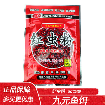 西部风九元红虫粉50克浓腥味 湖库野钓鲫鲤草鳊罗非鱼 钓饵添加剂