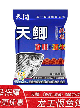 龙王恨天问鱼饵 天鲫红虫酒米天鲫腥香+酒米野钓鲫鲤草鳊鲮鱼饵料