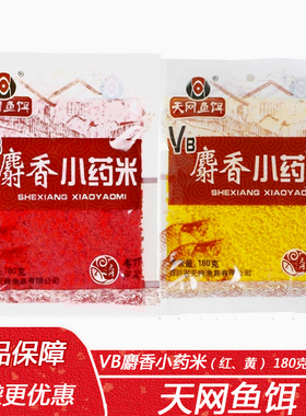 天网鱼饵VB麝香小药米180g升级版麝香米打窝米野钓湖库底窝料鱼饵