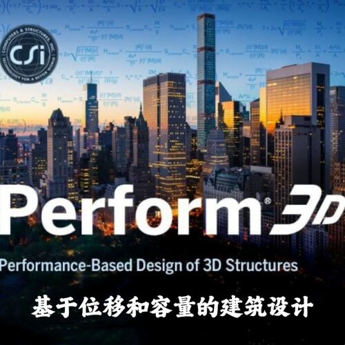 CSI Perform3D v11.0.0 3D结构设计安装咨询指导服务