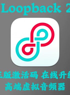 Loopback 2 激活码Mac苹果电脑声卡虚拟跳线软件直播录屏声音