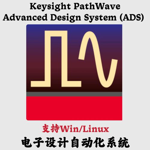 Keysight PathWave Advanced Design System (ADS) 2027 电子设计