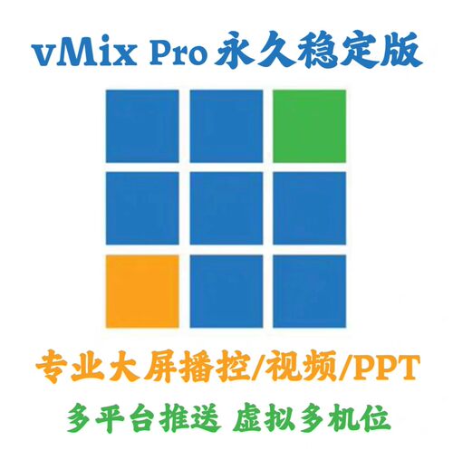 vMix Pro 28.0.0.42 中文稳定版专业大屏播控安装咨询指导服务