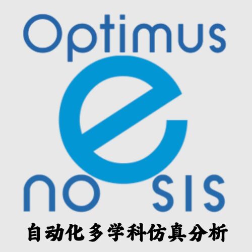 Noesis Optimus 2023.2 SP1 自动化多学科仿真分析安装咨询指导