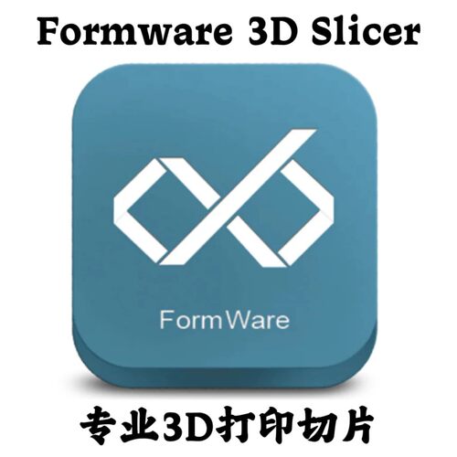 Formware 3D Slicer 1.3.0.8 中文3D打印切片安装咨询指导服务