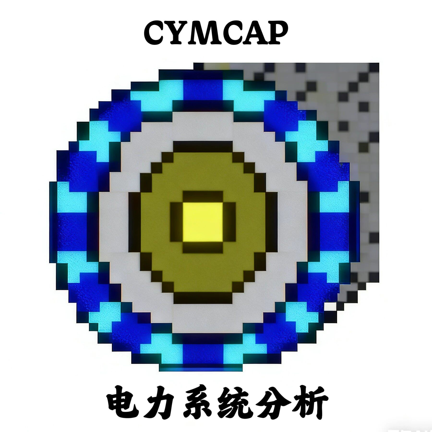 CYMCAP 9.0 电力系统分析 无BUG稳定计算彻底解决8.1计算错误