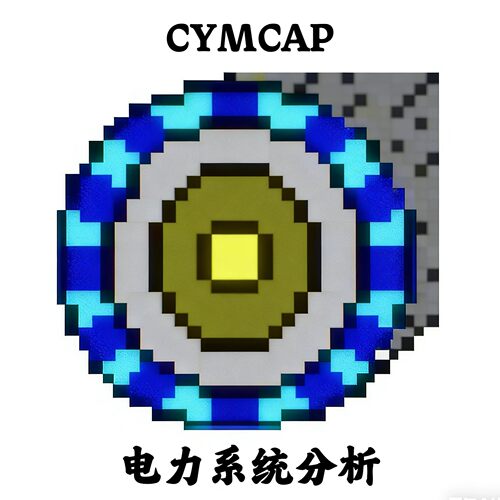 CYMCAP 9.0 电力系统分析 无BUG稳定计算彻底解决8.1计算错误